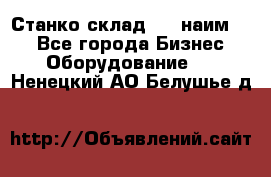 Станко склад (23 наим.)  - Все города Бизнес » Оборудование   . Ненецкий АО,Белушье д.